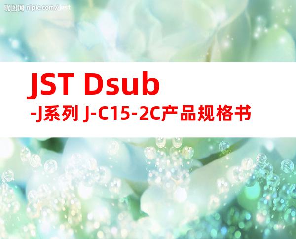 JST Dsub-J系列 J-C15-2C产品规格书